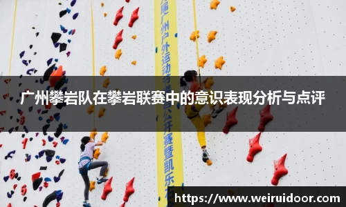 广州攀岩队在攀岩联赛中的意识表现分析与点评