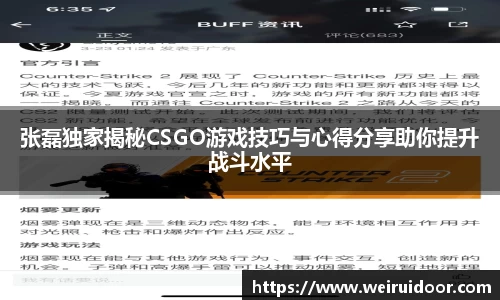 张磊独家揭秘CSGO游戏技巧与心得分享助你提升战斗水平