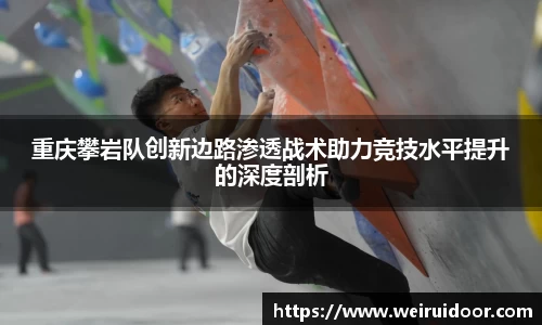 重庆攀岩队创新边路渗透战术助力竞技水平提升的深度剖析