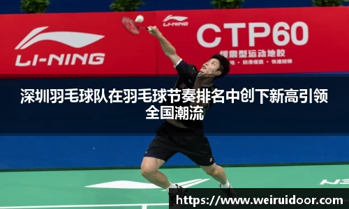 深圳羽毛球队在羽毛球节奏排名中创下新高引领全国潮流