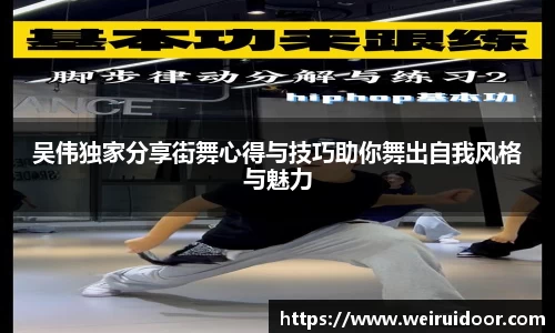 吴伟独家分享街舞心得与技巧助你舞出自我风格与魅力