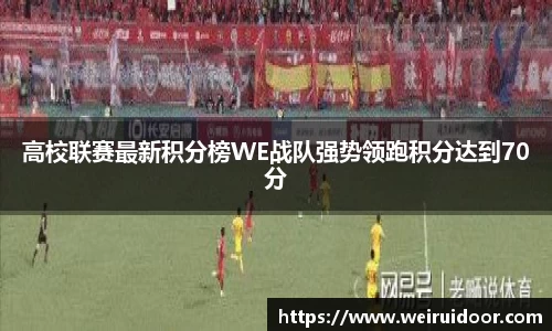 高校联赛最新积分榜WE战队强势领跑积分达到70分