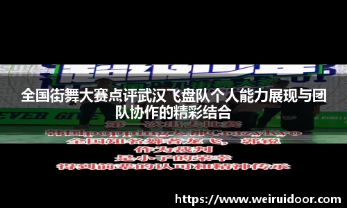 全国街舞大赛点评武汉飞盘队个人能力展现与团队协作的精彩结合