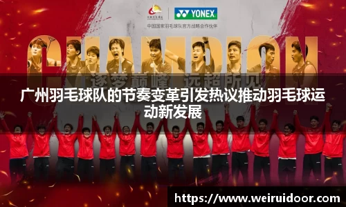 广州羽毛球队的节奏变革引发热议推动羽毛球运动新发展