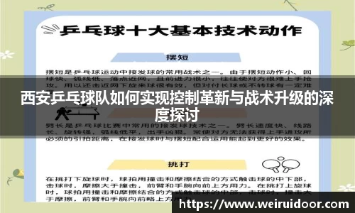 西安乒乓球队如何实现控制革新与战术升级的深度探讨