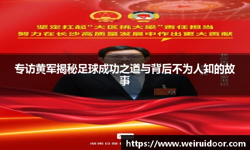 专访黄军揭秘足球成功之道与背后不为人知的故事