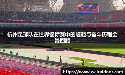 杭州足球队在世界锦标赛中的崛起与奋斗历程全景回顾