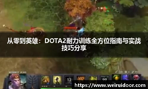 从零到英雄：DOTA2耐力训练全方位指南与实战技巧分享