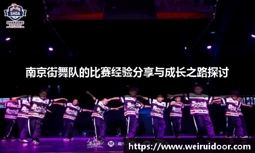 南京街舞队的比赛经验分享与成长之路探讨