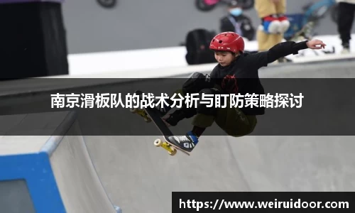 南京滑板队的战术分析与盯防策略探讨